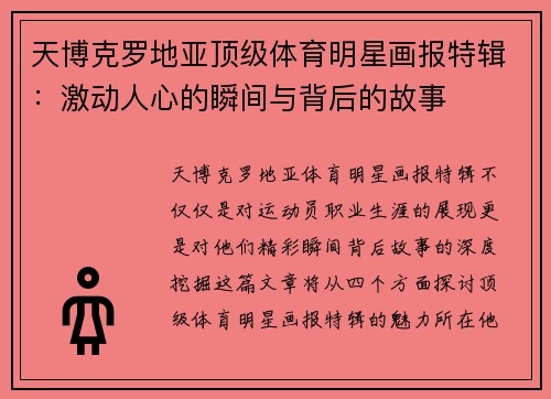 天博克罗地亚顶级体育明星画报特辑：激动人心的瞬间与背后的故事