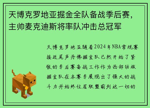 天博克罗地亚掘金全队备战季后赛，主帅麦克迪斯将率队冲击总冠军