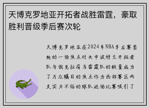 天博克罗地亚开拓者战胜雷霆，豪取胜利晋级季后赛次轮