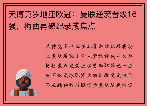 天博克罗地亚欧冠：曼联逆袭晋级16强，梅西再破纪录成焦点
