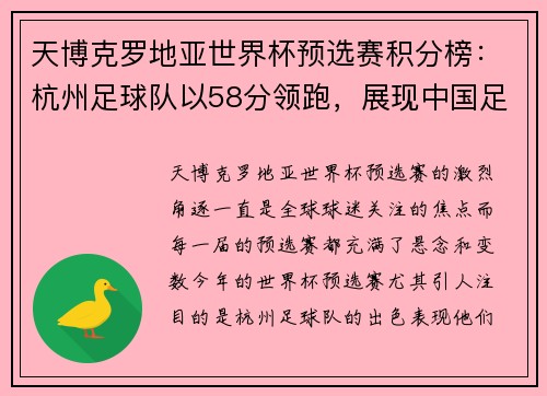 天博克罗地亚世界杯预选赛积分榜：杭州足球队以58分领跑，展现中国足球新风采