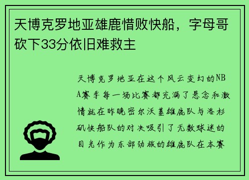 天博克罗地亚雄鹿惜败快船，字母哥砍下33分依旧难救主