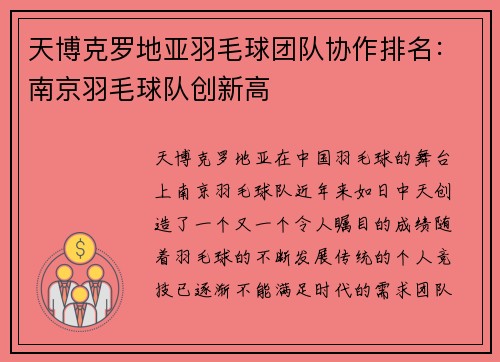 天博克罗地亚羽毛球团队协作排名：南京羽毛球队创新高