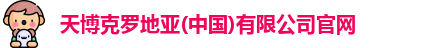天博克罗地亚